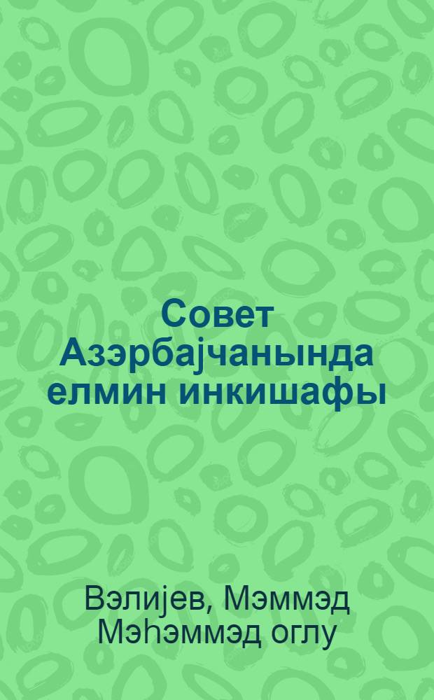Совет Азэрбаjчанында елмин инкишафы : муhазирэчиjэ көмэк = Развитие науки в Советском Азербайджане