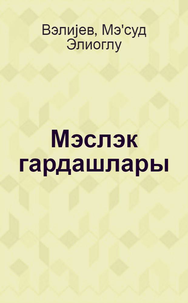 Мэслэк гардашлары : мэгалэлэр мэчмуэси = Соратники