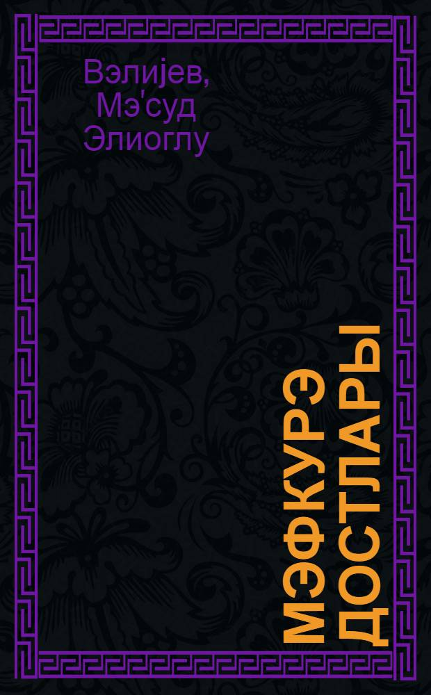 Мэфкурэ достлары : тэнгиди мэгалэлэр = Собратья по перу