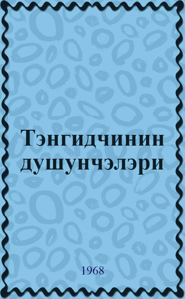 Тэнгидчинин душунчэлэри = Размышления критика