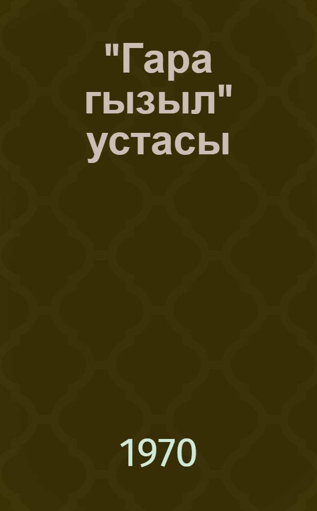 "Гара гызыл" устасы : 26 Бакы комиссары ад. Нефт Мэ'дэнлэри Идарэсинин икинчи мэдэниндэки 3-чу саhэнин рэиси Бэдир Мирзэjевин эмэк фэалиjjэти hаггында = Мастер "Черного золота"