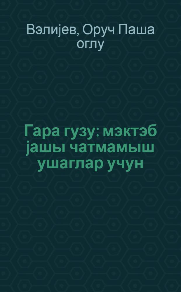 Гара гузу : мэктэб jашы чатмамыш ушаглар учун = Черный ягненок