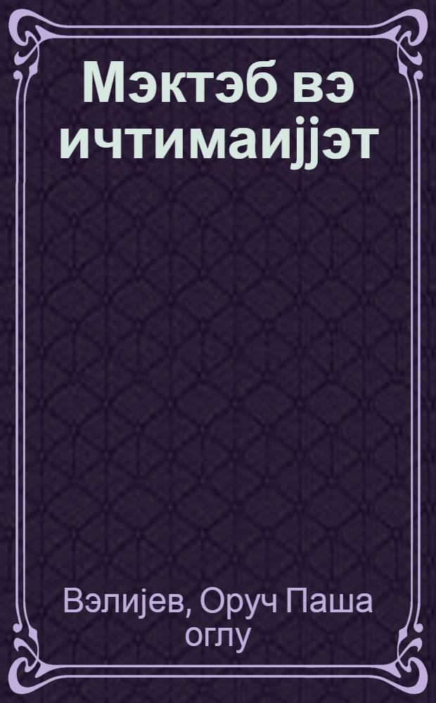 Мэктэб вэ ичтимаиjjэт = Школа и общественность
