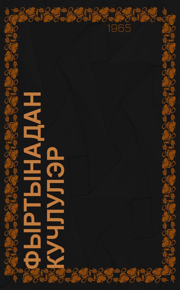 Фыртынадан кучлулэр : китабда дэниз нефтчилэринин фэдакэр эмэjиндэн бэhc едилир = Сильнее бури