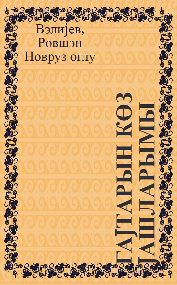 Гаjтарын көз jашларымы : повестлэр вэ hекаjэлэр = Вернитесь, мои слезы