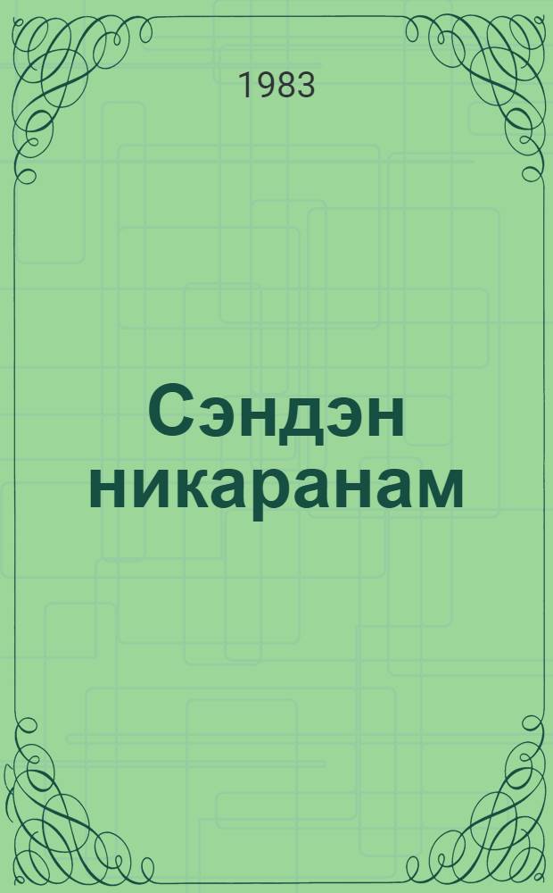 Сэндэн никаранам : повестлэр вэ hекаjэлэр : кэнчлэр учун = Тревожусь по тебе