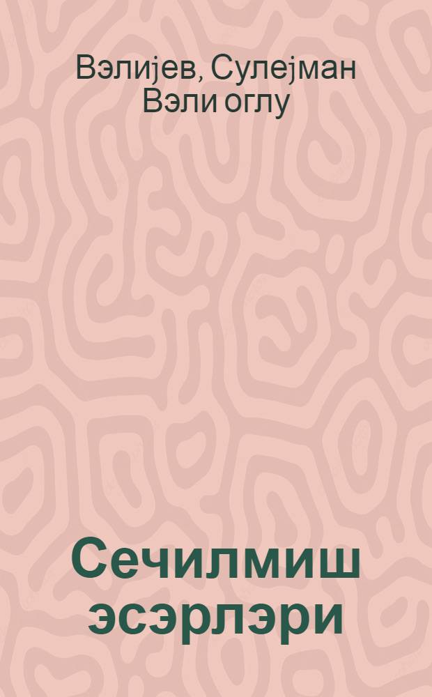 Сечилмиш эсэрлэри : ики чилддэ = Избранные произведения в 2-х томах