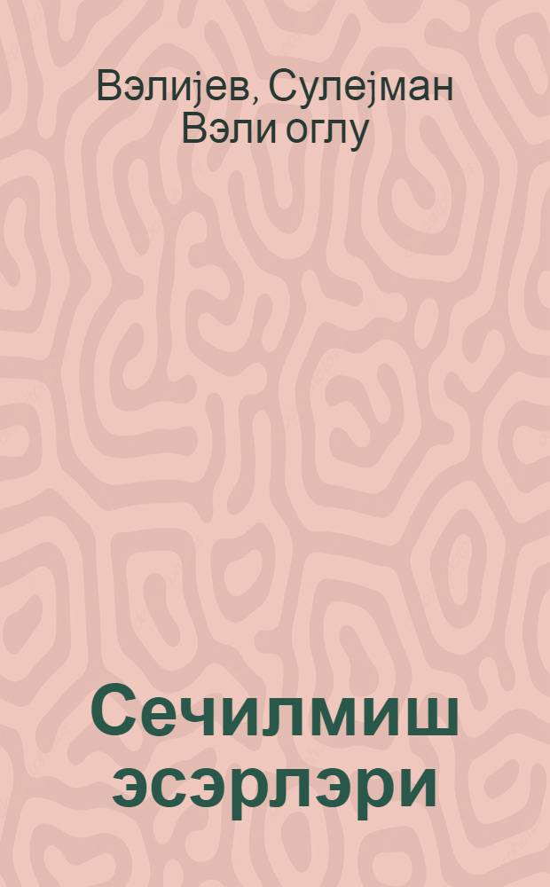 Сечилмиш эсэрлэри : ики чилддэ = Избранные произведения в 2-х томах