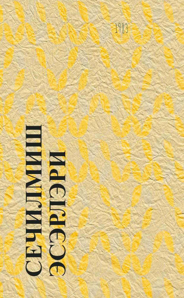 Сечилмиш эсэрлэри : ики чилддэ. Ч. 1 : Роман