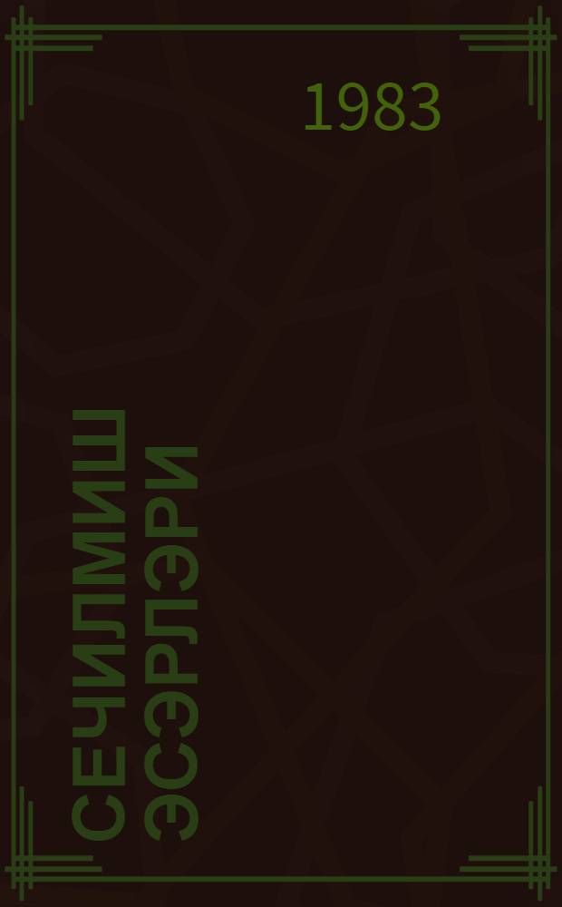 Сечилмиш эсэрлэри : ики чилддэ. Ч. 2 : Повестлар вэ hекаjалар