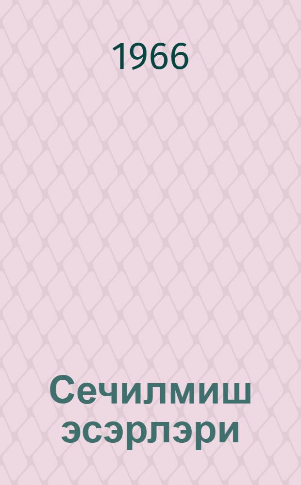 Сечилмиш эсэрлэри : [ики чилддэ]. Ч. 1
