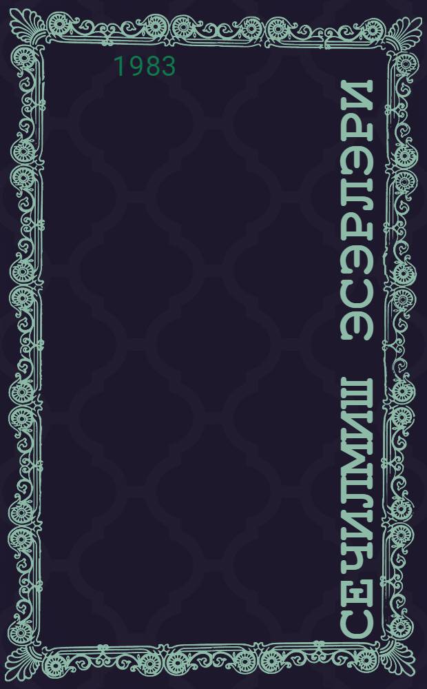 Сечилмиш эсэрлэри : [ики чилддэ]. Ч. 2 : Повестлэр, hекаjэлэр