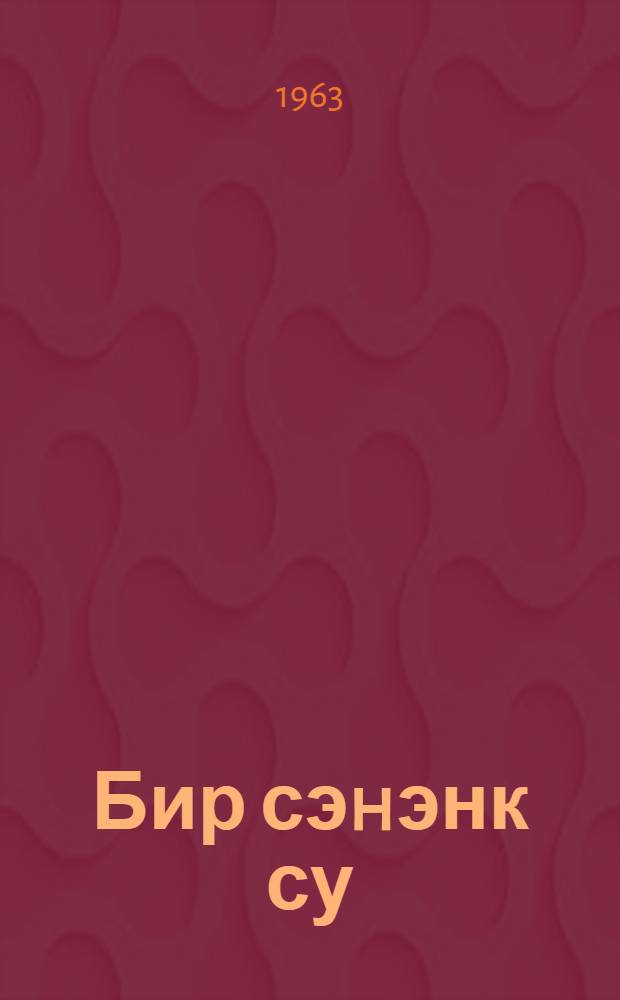 Бир сэhэнк су : hекаjэлэр = Кувшин воды