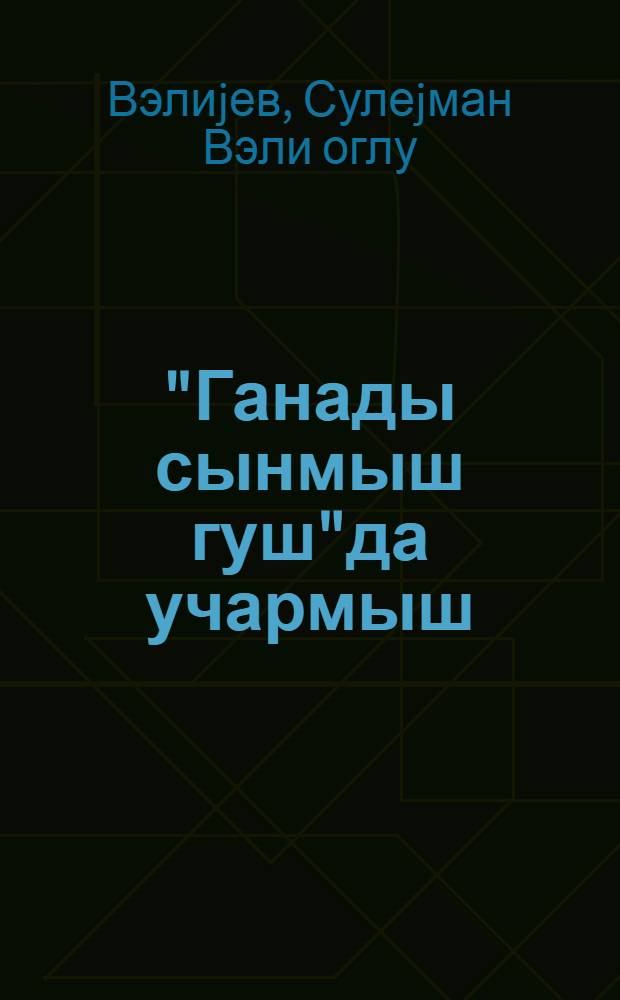 "Ганады сынмыш гуш"да учармыш : сэнэдли нэср, роман, повест вэ hекаjэлэр : jениjетмэлэр учун = Встать на крыло