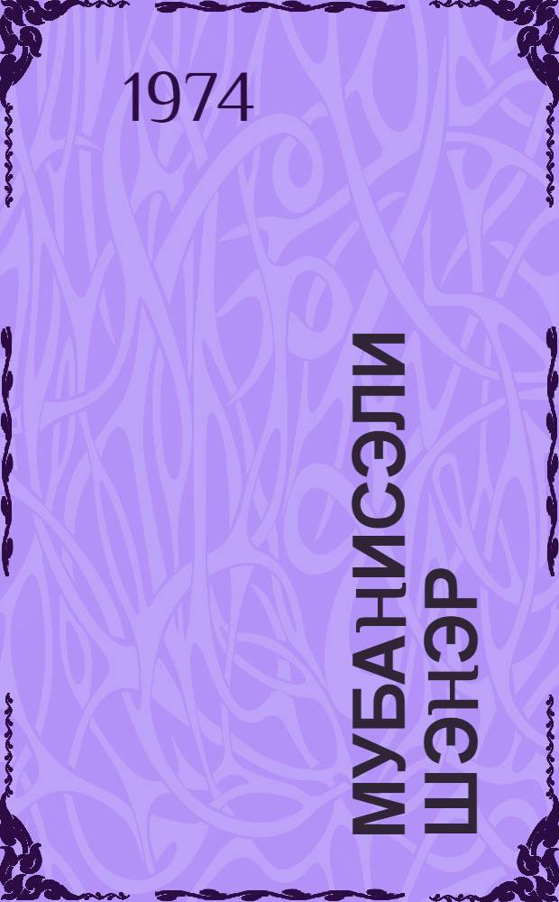 Мубаhисэли шэhэр : роман вэ повест = Спорный город