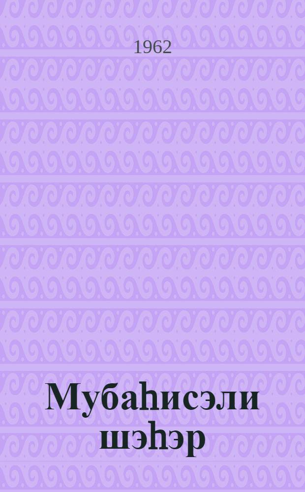 Мубаhисэли шэhэр : роман = Спорный город