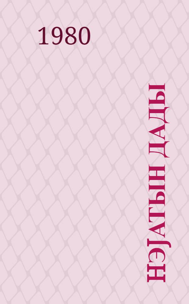 hэjатын дады : повест, hекаjэлэр = Вкус жизни