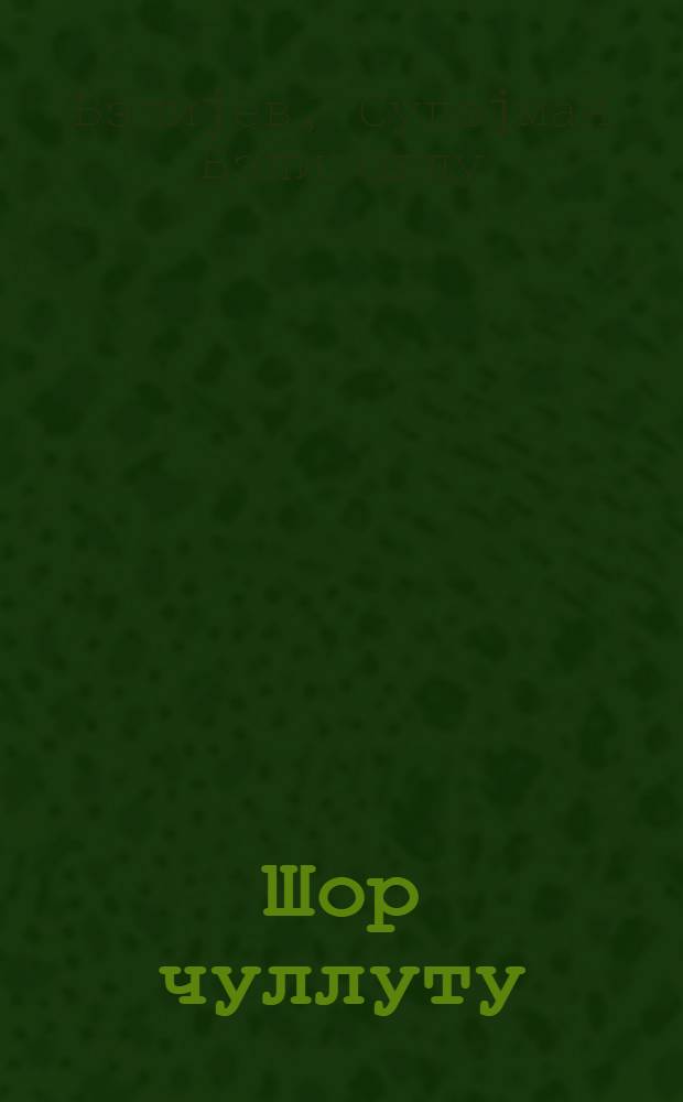 Шор чуллуту : повест = Кулик