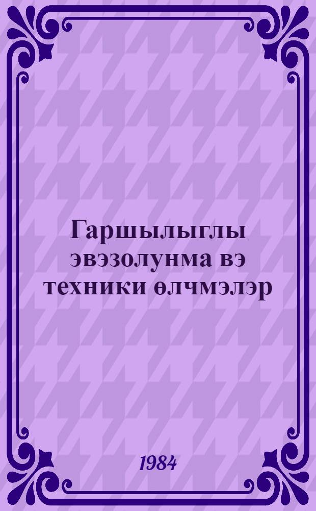 Гаршылыглы эвэзолунма вэ техники өлчмэлэр : курсу узрэ муhазирэ конспекти = Взаимозаменяемость и технические измерения