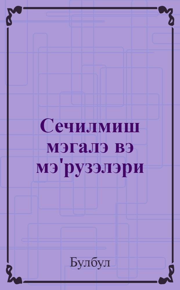 Сечилмиш мэгалэ вэ мэ'рузэлэри = Избранные статьи и речи