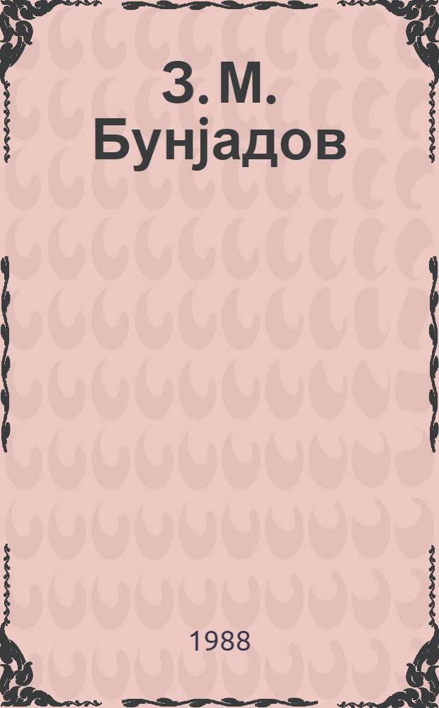 З. М. Бунjадов = З. М. Бунятов : библиографиjа