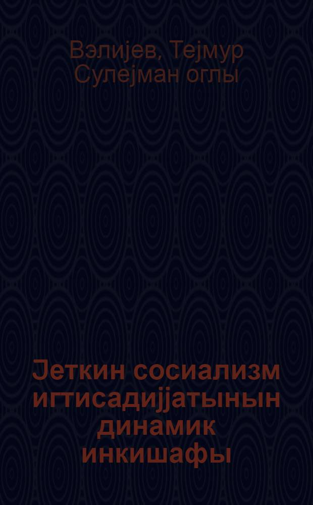 Jеткин сосиализм игтисадиjjатынын динамик инкишафы = Динамичное развитие экономики зрелого социализма