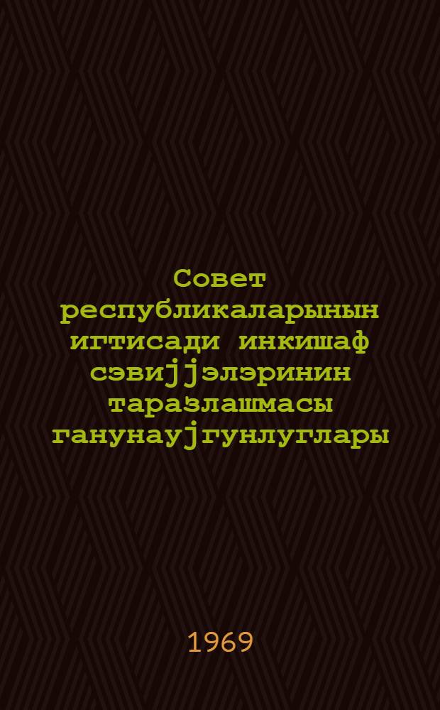 Совет республикаларынын игтисади инкишаф сэвиjjэлэринин таразлашмасы ганунауjгунлуглары = Законамерности выравнивания уровней экономического развития советских республик