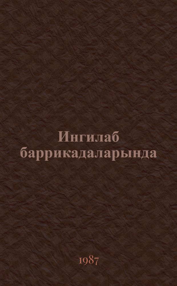 Ингилаб баррикадаларында = На баррикадах революции