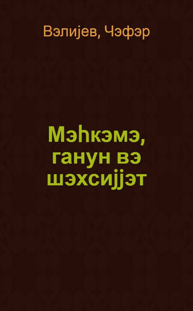 Мэhкэмэ, ганун вэ шэхсиjjэт = Суд, закон и личность