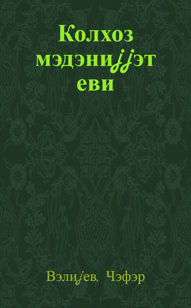 Колхоз мэдэниjjэт еви = Колхозный дом культуры