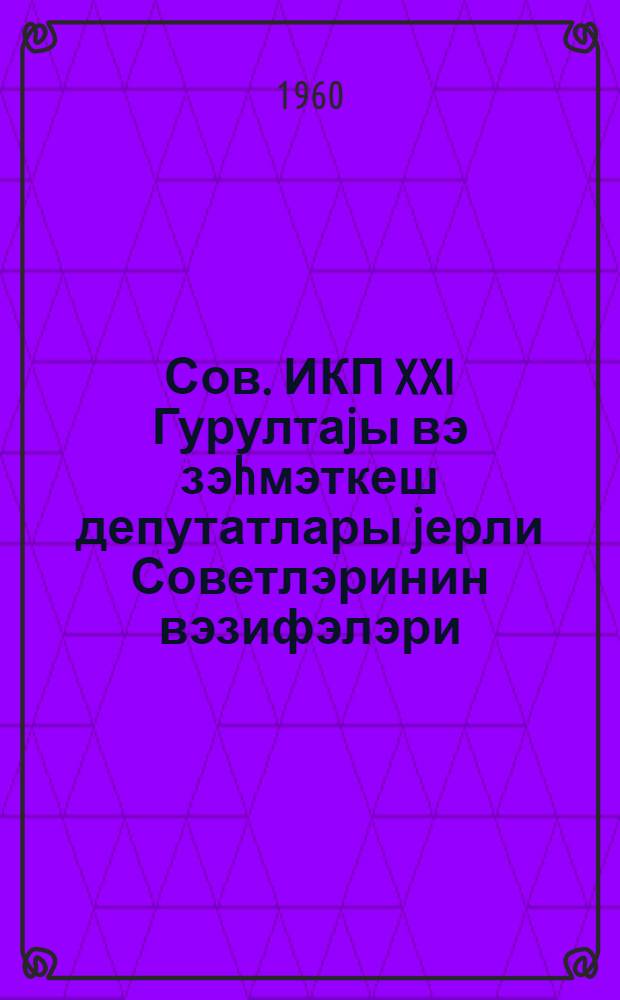 Сов. ИКП XXI Гурултаjы вэ зэhмэткеш депутатлары jерли Советлэринин вэзифэлэри : Лэнкэран раjону Кэрмэтук кэнд зэhмэткеш депутатлары Советинин тэшкилат-кутлэви иш тэчрубэсиндэн = XXI съезд КПСС и задачи местных Советов депутатов трудящихся