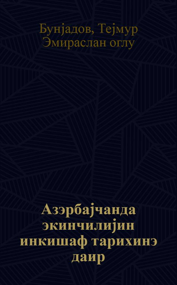 Азэрбаjчанда экинчилиjин инкишаф тарихинэ даир = К истории развития земледелия в Азербайджане