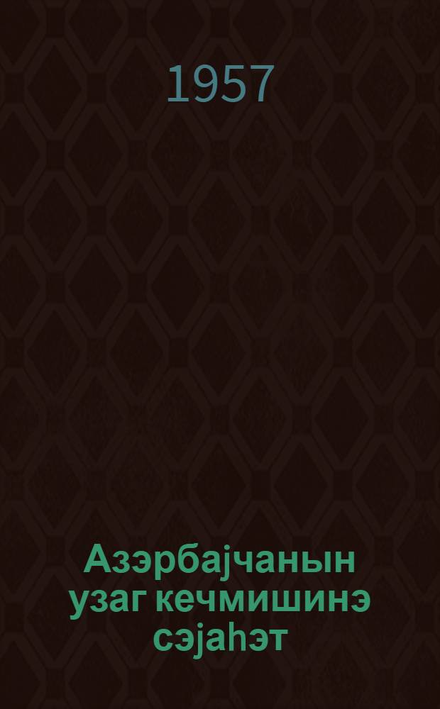 Азэрбаjчанын узаг кечмишинэ сэjаhэт = Путешествие в далекое прошлое Азербайджана