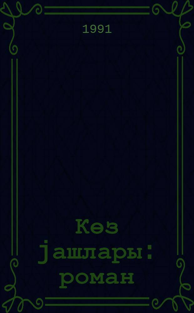 Көз jашлары : роман = Слезы