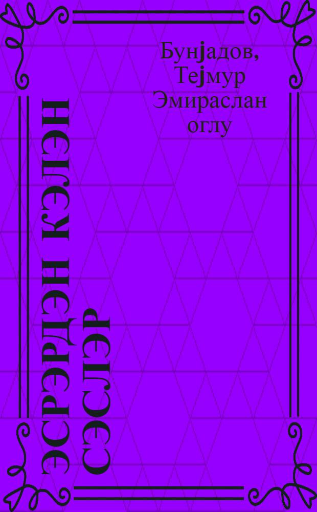 Эсрэрдэн кэлэн сэслэр = Голоса минувших веков