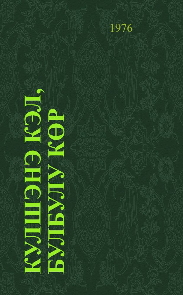 Кулшэнэ кэл, булбулу көр : (сечилмиш туjулар, рубаилэр, гэзэллэр) = Избранные стихи