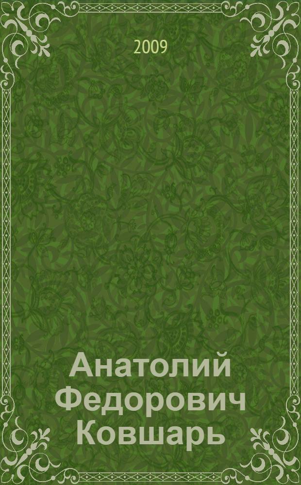 Анатолий Федорович Ковшарь = Анатолий Федорович Ковшарь = Anatoliy Fyodorovich Kovshar