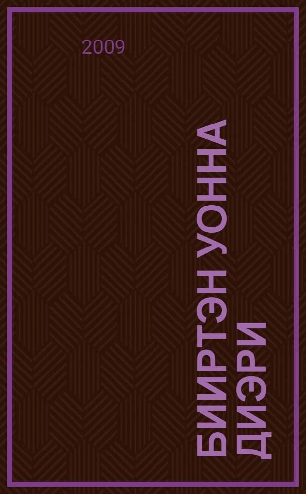 Бииртэн уонна диэри : хоhооннор = От одного до десяти