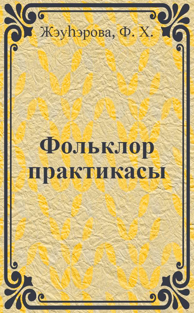 Фольклор практикасы = Фольклорная практика