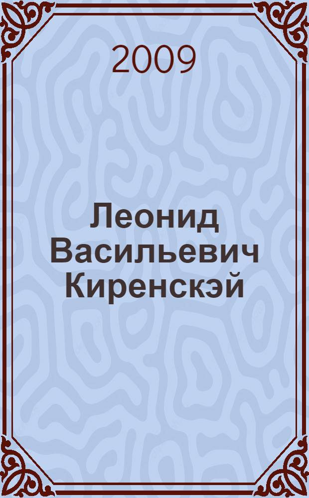 Леонид Васильевич Киренскэй
