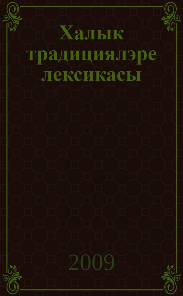 Халык традициялэре лексикасы: бирнэ hэм кием-салымнар : (этнолингвист., культуролог., диалектолог. концептлар) = Лексика народных традиций: приданое и одежда