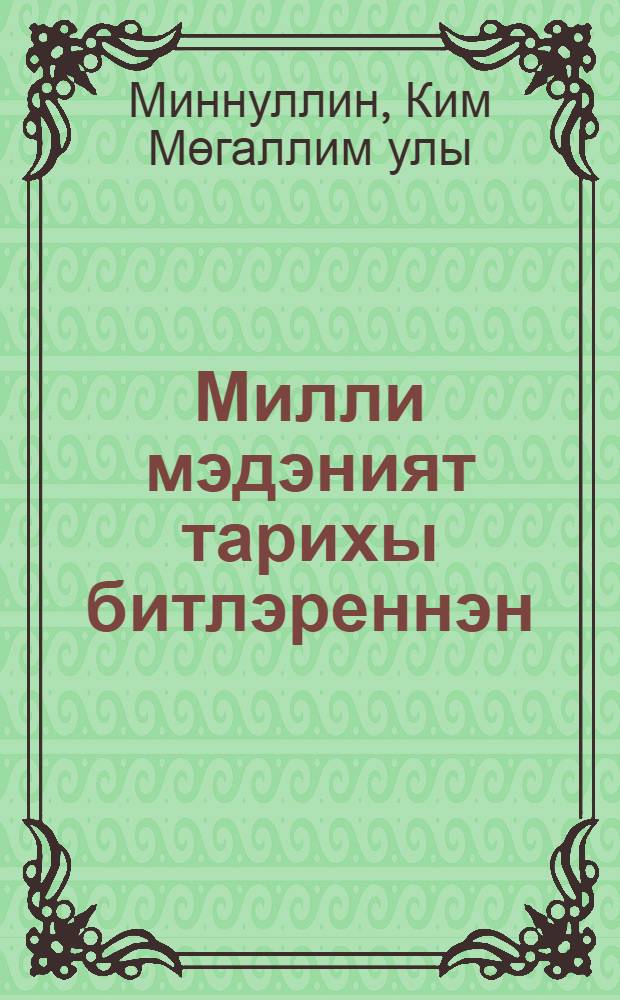 Милли мэдэният тарихы битлэреннэн : жыр сэнгатен өйрэну буенча уку ярд = Страницы истории национальной культуры