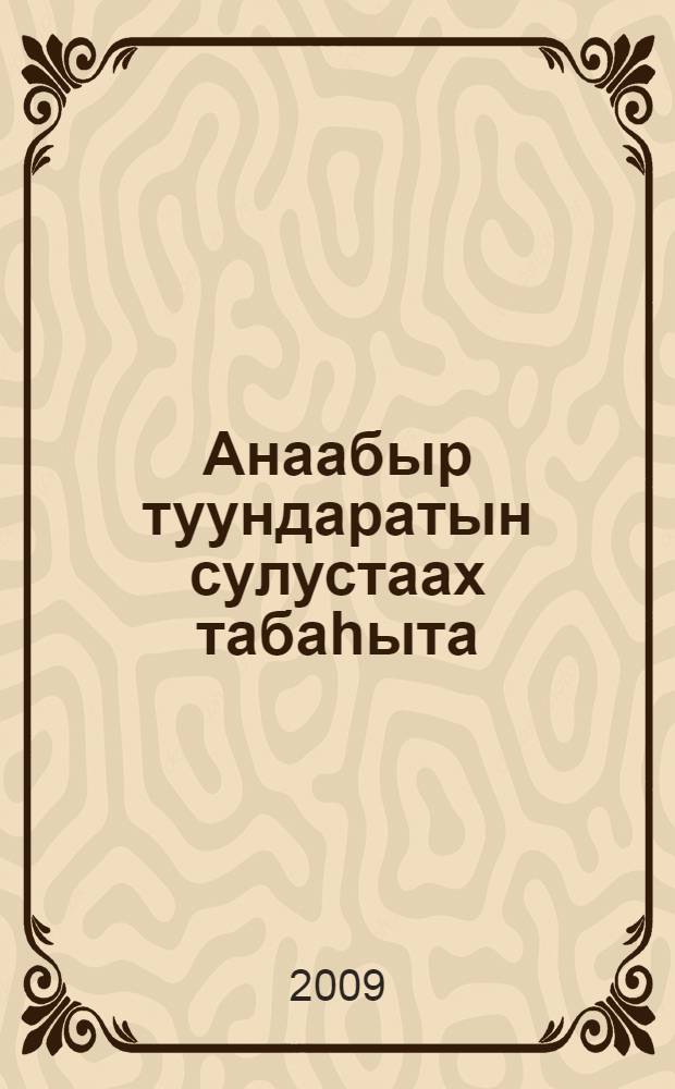 Анаабыр туундаратын сулустаах табаhыта = Герой - оленевод из Анабарской тундры.