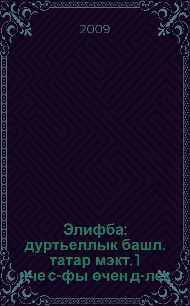 Элифба : дуртьеллык башл. татар мэкт. 1 нче с-фы өчен д-лек = Алифба