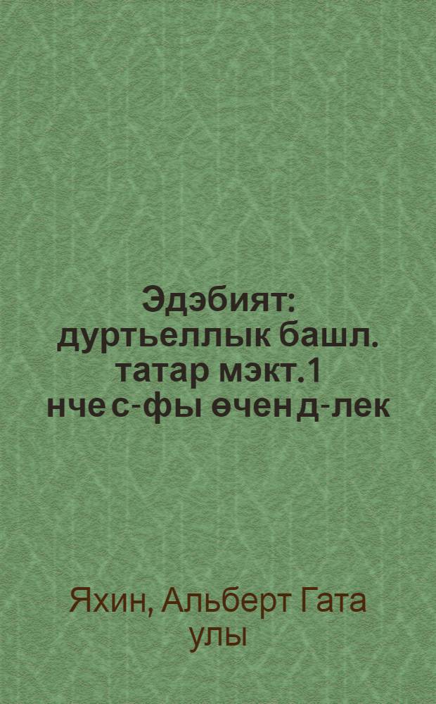 Эдэбият : дуртьеллык башл. татар мэкт. 1 нче с-фы өчен д-лек = Литература