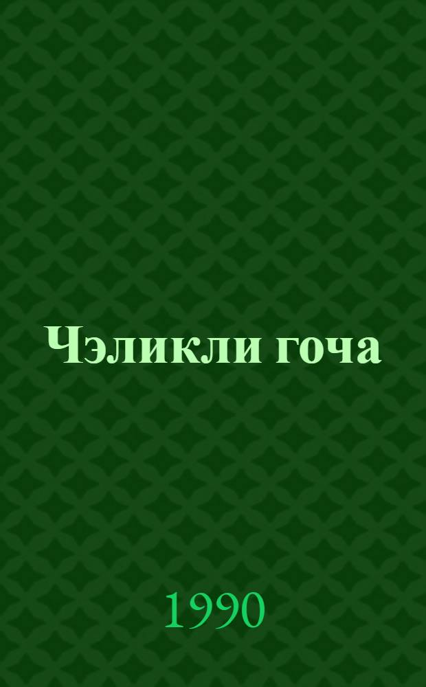 Чэликли гоча : повест вэ hекаjэлэр = Старик с тростью