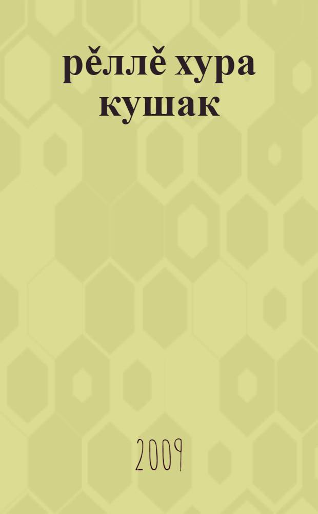 &Ccedil;ěрěллě хура кушак : пове&ccedil;сем, калавсем = Окольцованная чёрная кошка