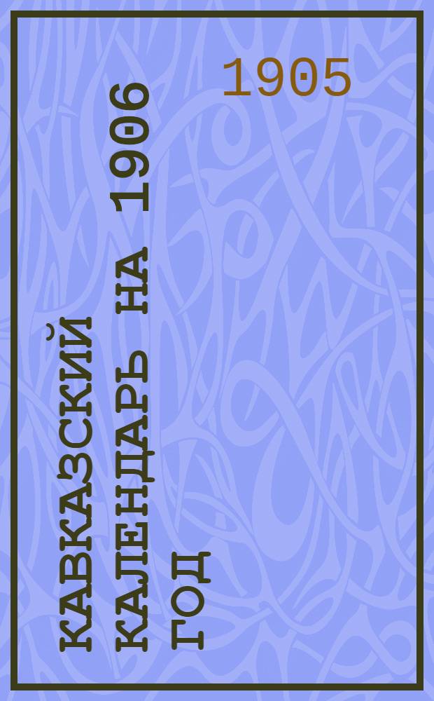 Кавказский календарь на 1906 год