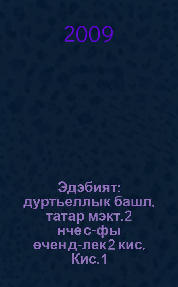 Эдэбият : дуртьеллык башл. татар мэкт. 2 нче с-фы өчен д-лек 2 кис. Кис. 1