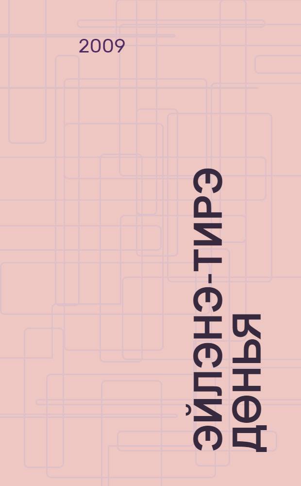 Эйлэнэ-тирэ дөнья : дуртьеллык башл. татар мэкт. 3 нче с-фы өчен д-лек 2 кис. Кис. 1